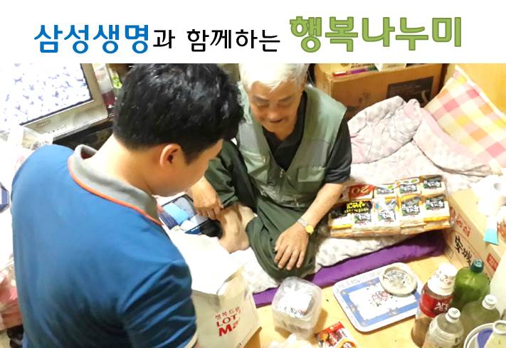 삼성생명과 함께하는 찾아가는 말벗서비스 행복나누미